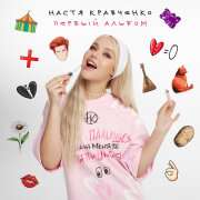 Настя Кравченко - Ромашки