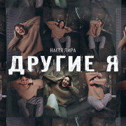 Настя Лира - Другие Я