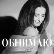 Наталия Власова - Обнимаю (Version 2025)