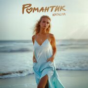 NATALIYA - Романтик