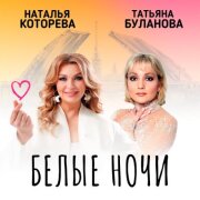 Наталья Которева, Татьяна Буланова - Белые ночи