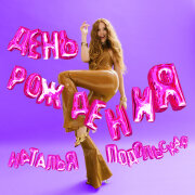 Наталья Подольская - День рождения