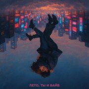 Nayda - Лето, ты и вайб