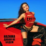 НАZИМА - Давай Не Будем