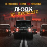 Не Ради Денег, Стриж, Vova Prime - Люди Из Прошлого