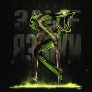 НЕ.KURILI - Злые языки