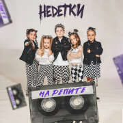 НЕDЕТКИ - На репите
