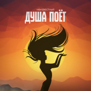 Неизвестный - Душа поёт