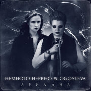 Немного нервно, OGOSTEVA - Ариадна
