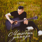 НеМоррис - Мэхэббэт утында