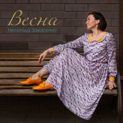 Непогода Заваркина - Весна