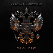 Невский, Местный - Баю-баю