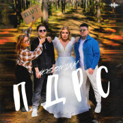 Nevspominay - ПДРС