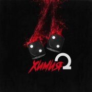 Нискуба, T-ONE RADIO - Химия 2