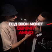 Obnimit, AMMO - Под звон монет