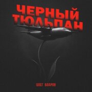 Олег Бодров - Черный тюльпан