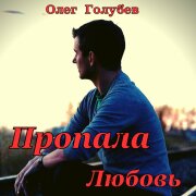 Олег Голубев - Пропала любовь