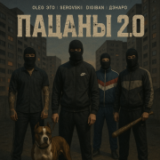 OLEG ЭГО, SEROVSKII, DIGIBAN, ДЭНАРО - Пацаны 2.0
