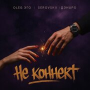 OLEG ЭГО, SEROVSKII, ДЭНАРО - Не коннект