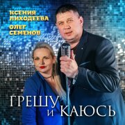 Олег Семенов, Ксения Лиходеева - Брат и сестра