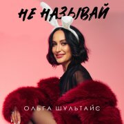Ольга Шультайс - Не называй