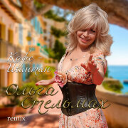 Ольга Стельмах - Кафе-шантан (Remix)