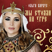 Ольга Варвус - Мы стояли на Угре