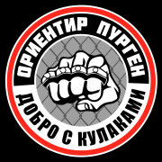 Ориентир, Пурген - Добро с кулаками