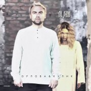 Орлова, Кулик - Ой, рано