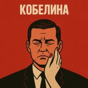 Остап Парфенов - Кобелина