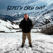 Palych - Береги свой омут