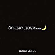 Паша Хаус - Белые ночи
