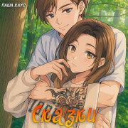 Паша Хаус - Сказки