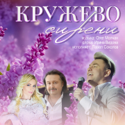 Павел Соколов - Кружево сирени