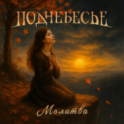 Поднебесье - Молитва