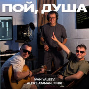 Ivan Valeev, ALEKS ATAMAN, FINIK - Пой, душа