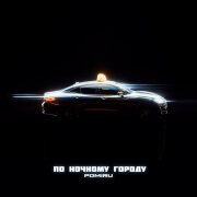 POMIRU - По ночному городу