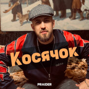 Praider - Косячок