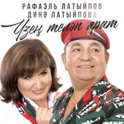 Рафаэль Латыйпов, Динэ Латыйпова - Жаныма ла