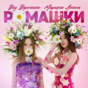 Вау Вероника, Марьяна Локель - Ромашки