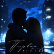 REALL_ONE - Первая любовь