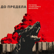 Регионы, Манекены, Созвездие N - До предела