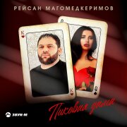 Рейсан Магомедкеримов - Пиковая дама