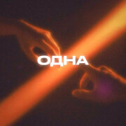 Rendow, Yahelena, ISVNBITOV - Одна