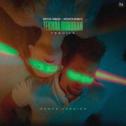 Rita Red, Kochnev - Текила Пополам (Tequila) (Dance Version)