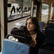 Рита Ричи - Люди