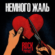 ROCK PRIVET - Немного жаль