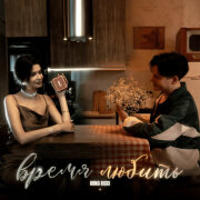 Roma Ricci - Время любить