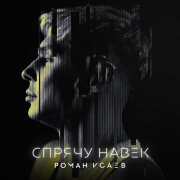 Роман Исаев - Спрячу навек