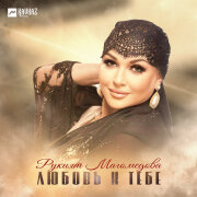 Рукият Магомедова - Любовь к тебе